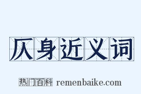 仄身近义词是什么意思的图片